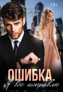 Книга. "Ошибка. Я всё исправлю." читать онлайн