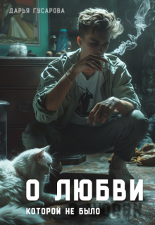 Книга. "О любви, которой не было" читать онлайн