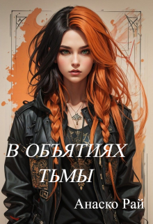 Книга. "В объятиях тьмы" читать онлайн