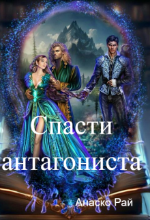 Книга. "Спасти антагониста или попадание для злодея" читать онлайн