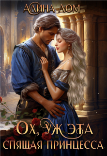 Книга. "Ох, уж эта спящая принцесса" читать онлайн