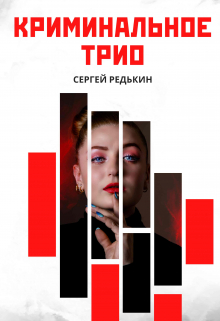 Книга. "Криминальное трио Побег" читать онлайн