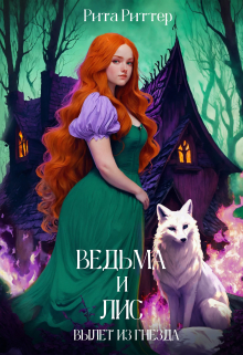 Книга. "Ведьма и лис: вылет из гнезда" читать онлайн