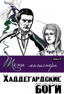 Книга. "Тени магистра" читать онлайн