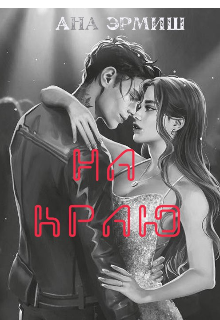 Книга. "На краю" читать онлайн