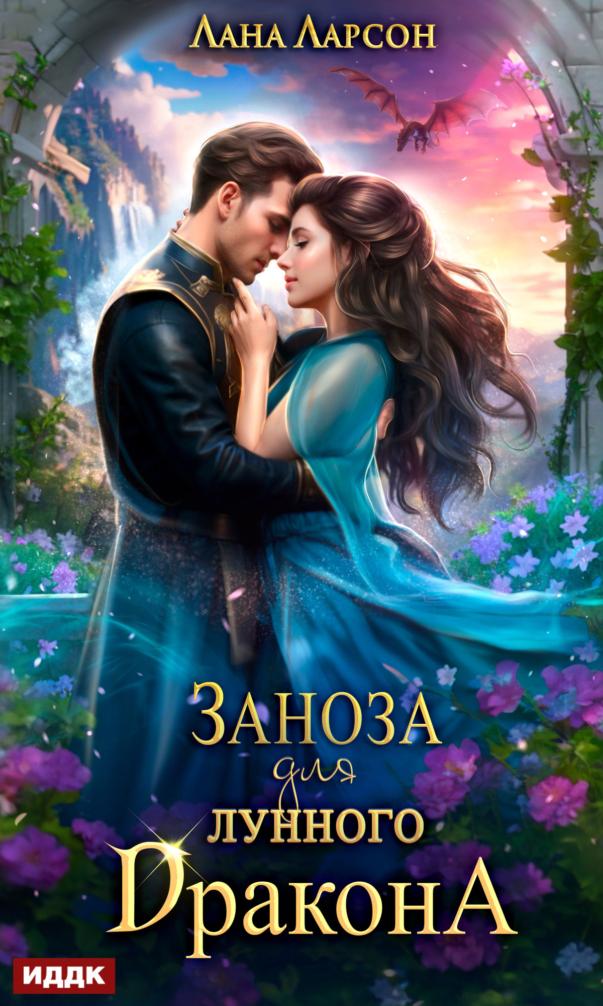 Книга. "Заноза для Лунного дракона" читать онлайн