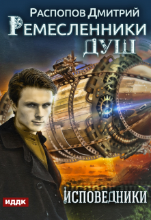 Книга. "Ремесленники душ. Книга 2. Исповедники" читать онлайн
