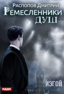 Книга. "Ремесленники душ. Книга 3. Изгой" читать онлайн