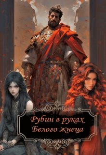 Книга. "Рубин в руках Белого жнеца" читать онлайн