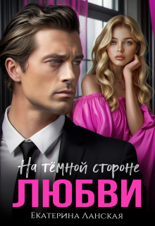 Книга. "На темной стороне любви" читать онлайн