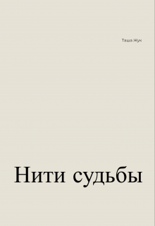 Книга. "Нити судьбы" читать онлайн