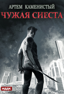 Книга. "Корм. Книга 5. Чужая сиеста" читать онлайн