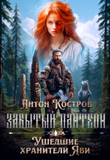 Книга. "Забытый Пантеон: Ушедшие хранители Яви" читать онлайн