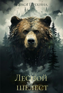Книга. "Лесной шелест" читать онлайн