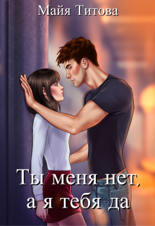 Книга. "Ты меня нет, а я тебя да" читать онлайн
