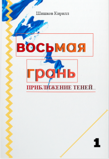 Книга. "Восьмая грань. Том 1." читать онлайн