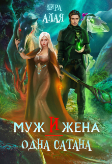 Книга. "Муж и жена - одна сатана" читать онлайн
