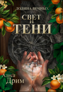 Книга. "Долина вечных. Свет и тени" читать онлайн
