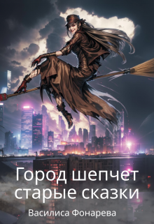 Книга. "Город шепчет старые сказки" читать онлайн