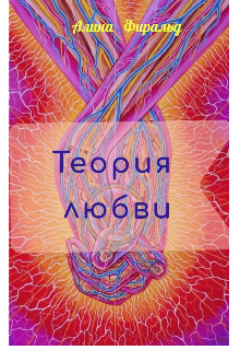 Книга. "Теория любви" читать онлайн