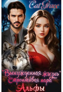 Книга. ""Вынужденная жизнь" Строптивая пара Альфы" читать онлайн