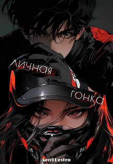 Книга. "Личная гонка " читать онлайн