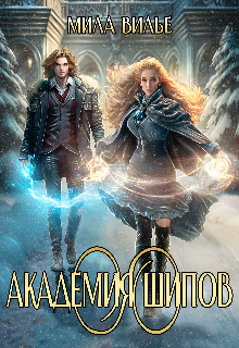 Книга. "Академия шипов" читать онлайн