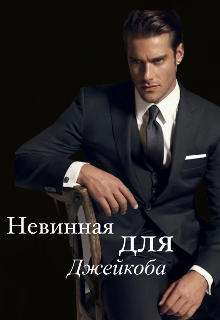 Книга. "Невинная для Джейкоба" читать онлайн