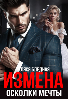 Книга. "Измена. Осколки мечты" читать онлайн