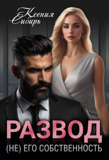 Книга. "Развод. (не) его собственность" читать онлайн