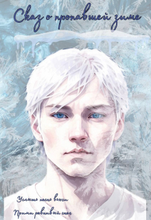 Книга. "Сказ о пропавшей зиме " читать онлайн