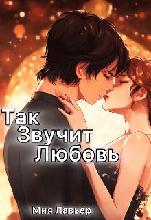 Книга. "Так звучит любовь" читать онлайн