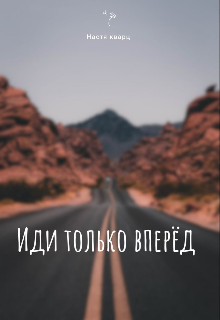 Книга. "Иди только вперёд " читать онлайн