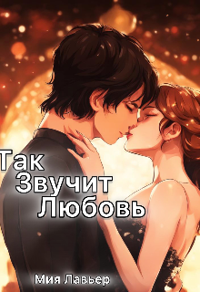 Книга. "Так звучит любовь" читать онлайн