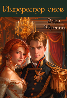 Книга. "Император снов" читать онлайн