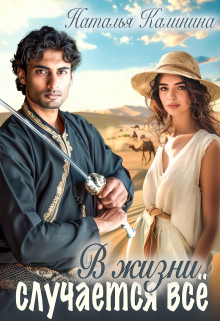 Книга. "В жизни случается всё" читать онлайн