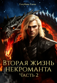 Книга. "Вторая жизнь некроманта. Часть 2" читать онлайн