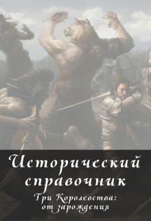 Книга. "Исторический справочник Асвэла" читать онлайн