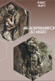 Книга. "Не добравшиеся до Небес" читать онлайн