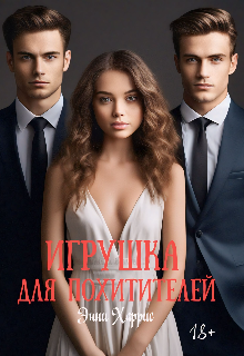 Книга. "Игрушка для похитителей " читать онлайн