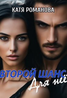 Книга. "Второй шанс. Для нее." читать онлайн