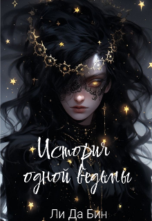 Книга. "История одной ведьмы" читать онлайн