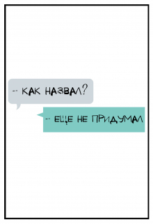 Книга. "- Как назвал? - Еще не придумал." читать онлайн