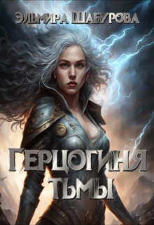 Книга. "Герцогиня тьмы" читать онлайн