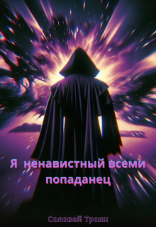 Книга. "Я ненавистный всеми попаданец" читать онлайн
