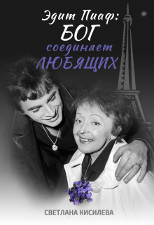 Книга. "Эдит Пиаф: Бог соединяет любящих" читать онлайн