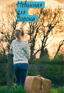 Книга. "Невинная для Ворона" читать онлайн