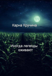 Книга. "Иногда легенды оживают" читать онлайн