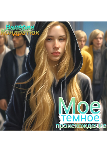 Книга. "Мое темное происхождение" читать онлайн