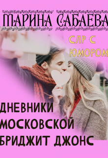 Книга. "Дневники московской Бриджит Джонс" читать онлайн